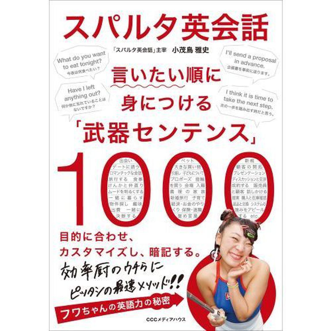 スパルタ英会話　言いたい順に身につける「武器センテンス」１０００