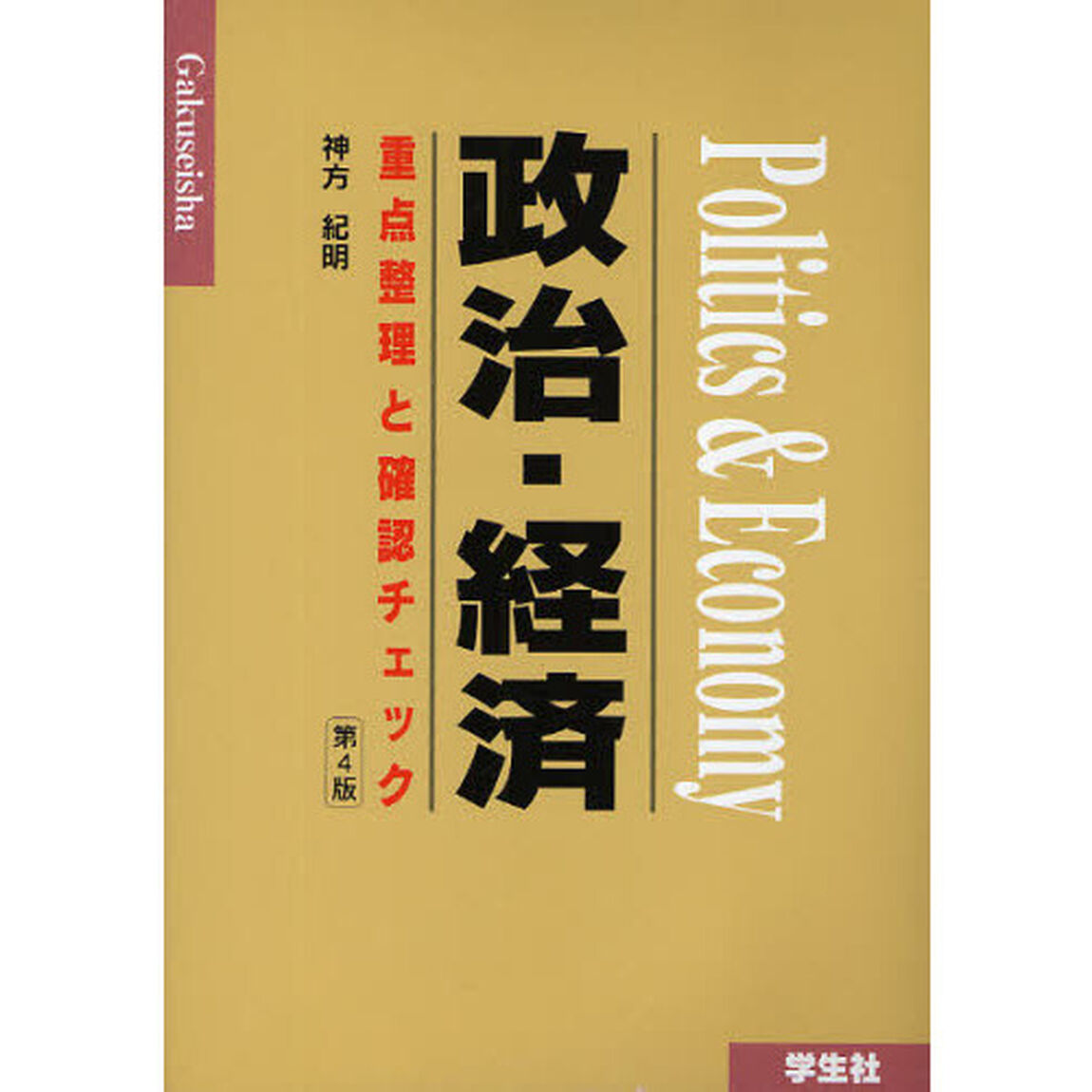 政治・経済　重点整理と確認チェック「第４版」