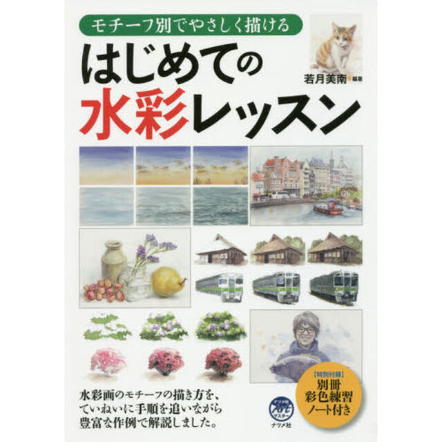 はじめての水彩レッスン　モチーフ別でやさしく描ける