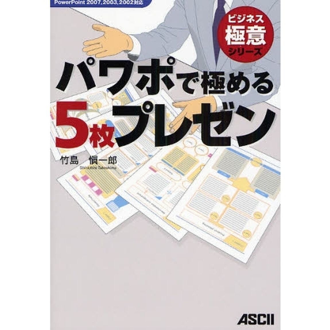 パワポで極める５枚プレゼン