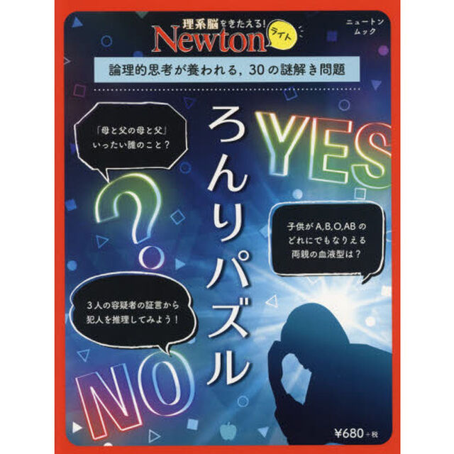 ろんりパズル　論理的思考が養われる，３０の謎解き問題