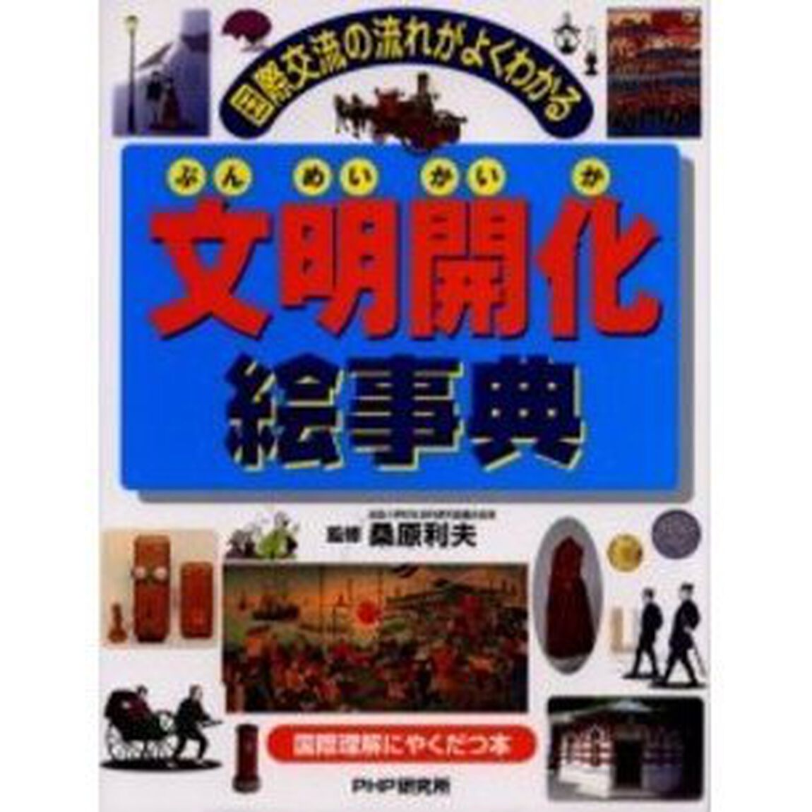 文明開化絵事典　国際交流の流れがよくわかる　国際理解にやくだつ本