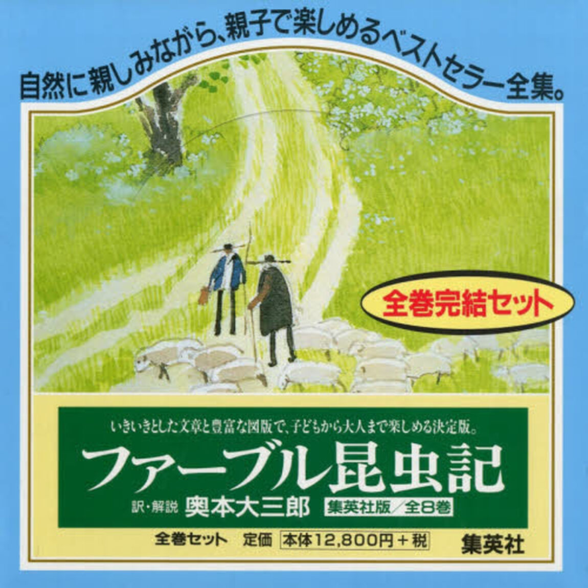 ファーブル昆虫記　集英社版　８巻セット