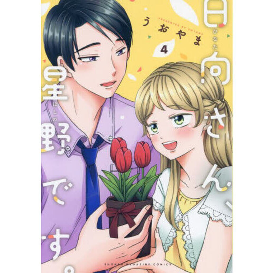日向さん、星野です。　４
