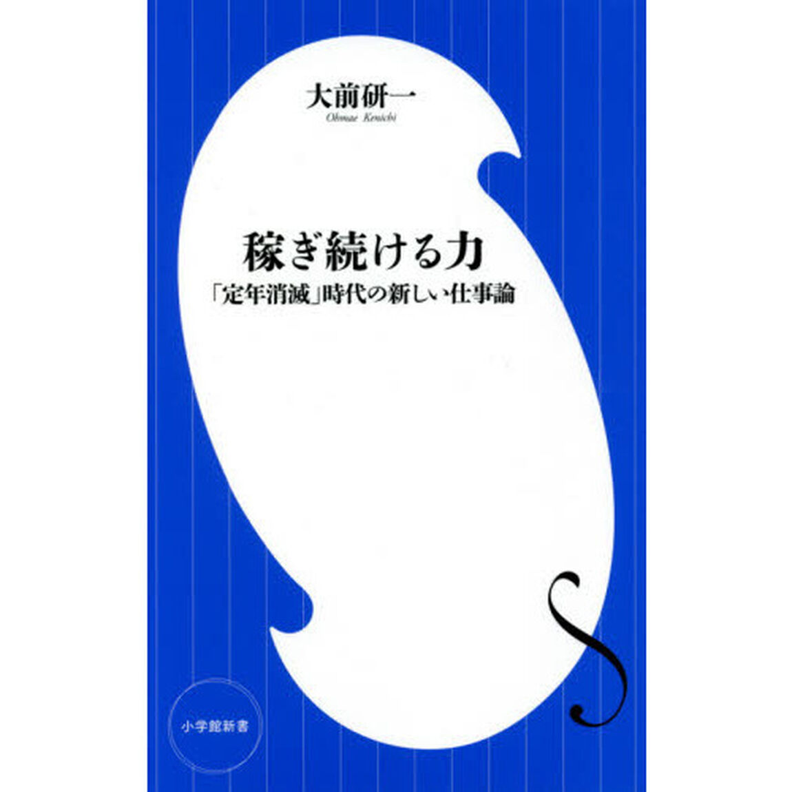 稼ぎ続ける力　「定年消滅」時代の新しい仕事論