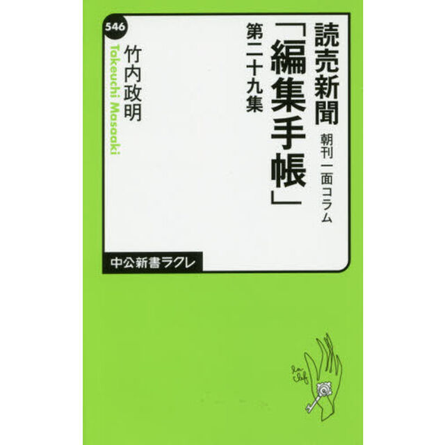 読売新聞朝刊一面コラム「編集手帳」　第２９集