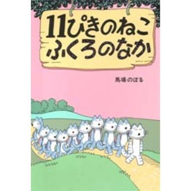 １１ぴきのねこ　ふくろのなか
