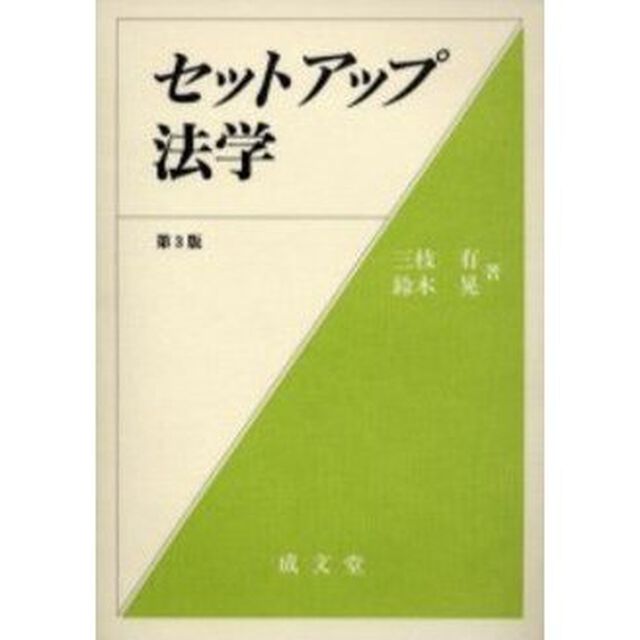 セットアップ法学「第３版」