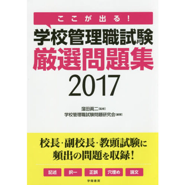 ここが出る！学校管理職試験厳選問題集　２０１７