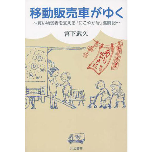 移動販売車がゆく　買い物弱者を支える「にこやか号」奮闘記