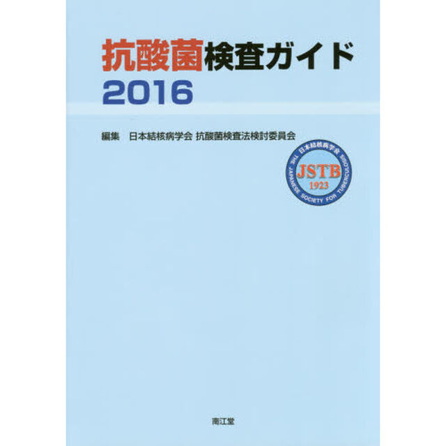 抗酸菌検査ガイド　２０１６
