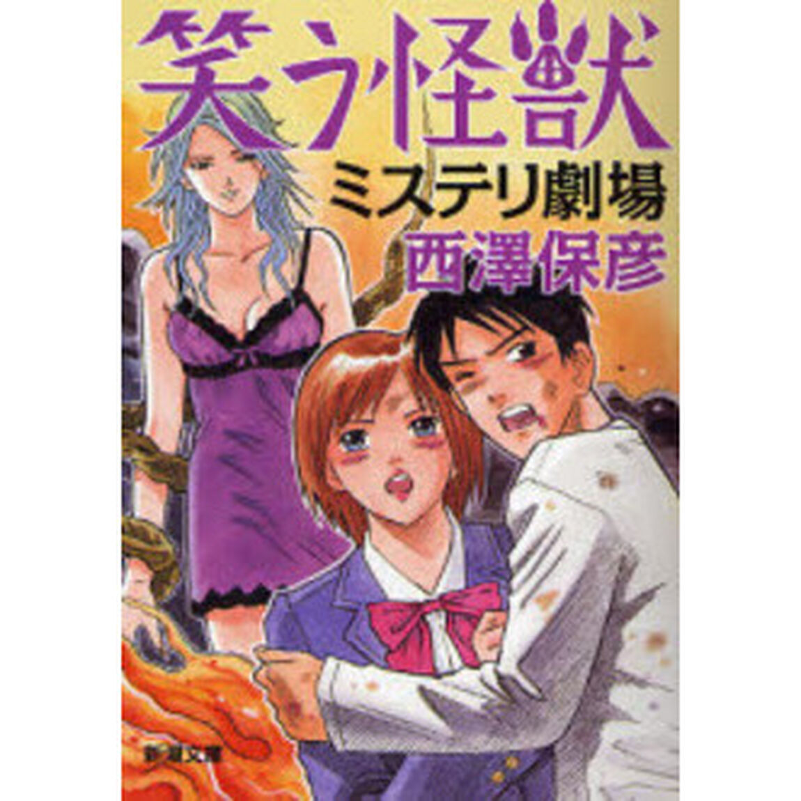笑う怪獣　ミステリ劇場