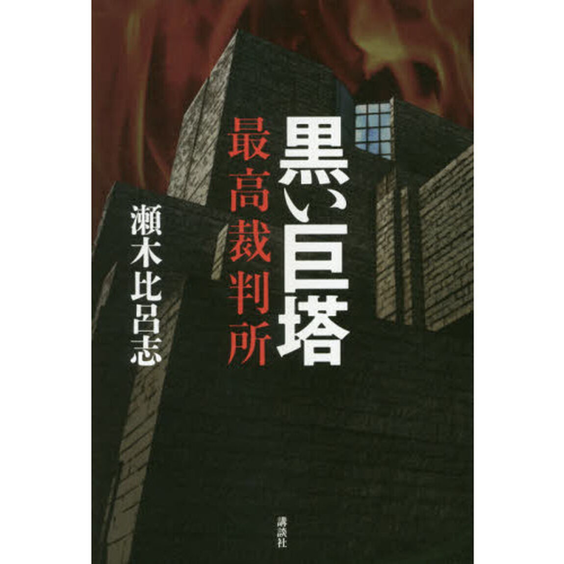 黒い巨塔　最高裁判所