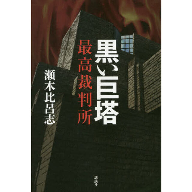 黒い巨塔　最高裁判所