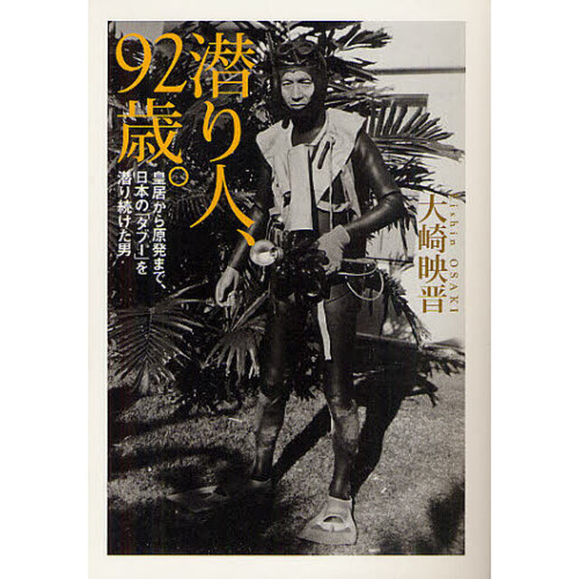 潜り人、９２歳。　皇居から原発まで、日本の「タブー」を潜り続けた男