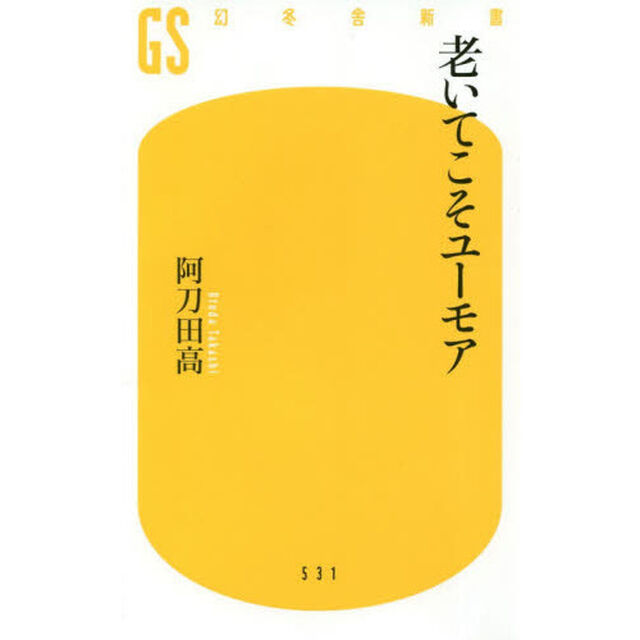 老いてこそユーモア
