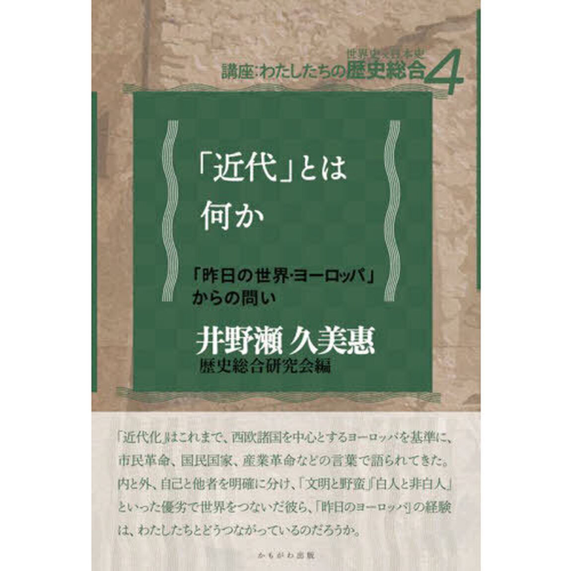 「近代」とは何か　「昨日の世界・ヨーロッパ」からの問い