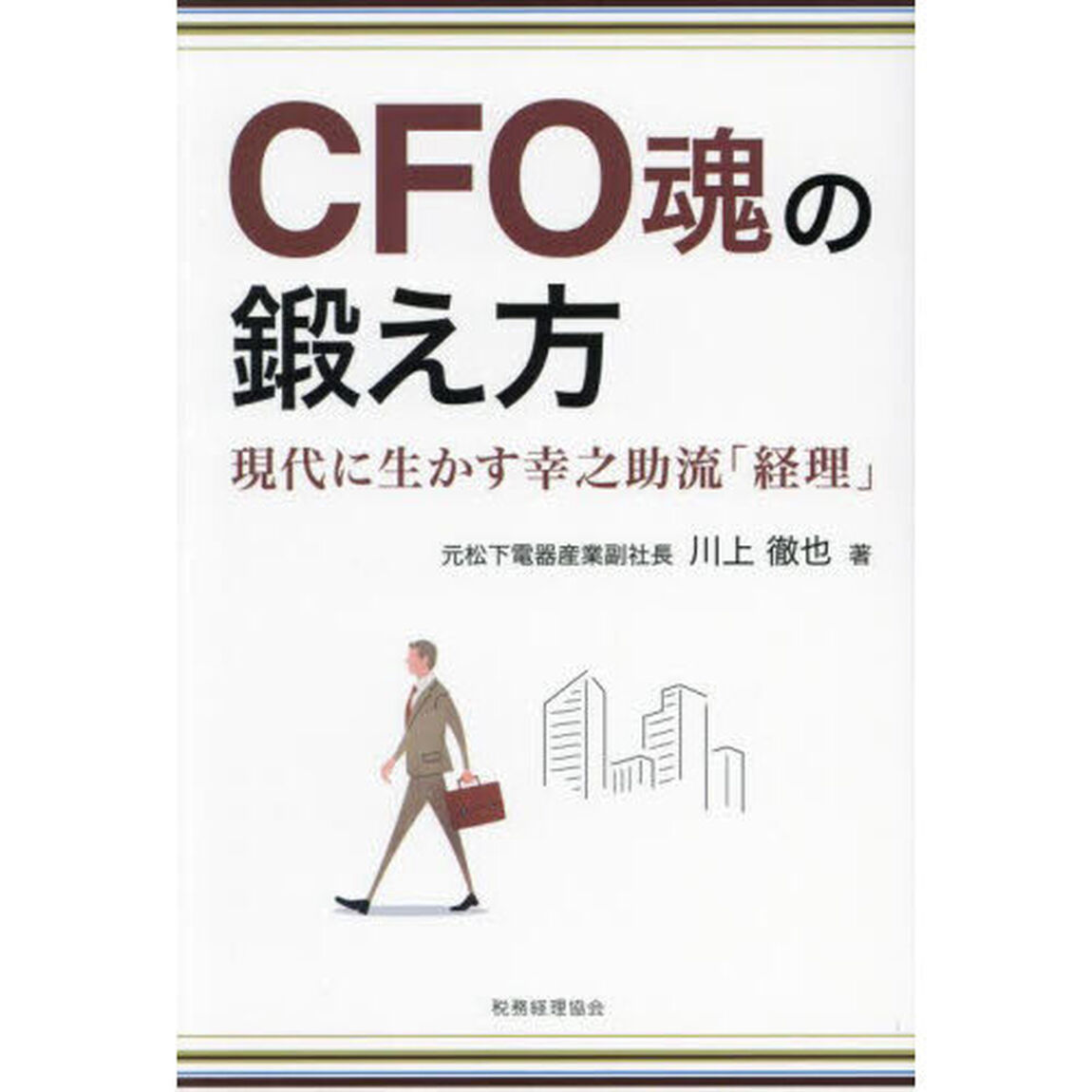 ＣＦＯ魂の鍛え方　現代に生かす幸之助流「経理」
