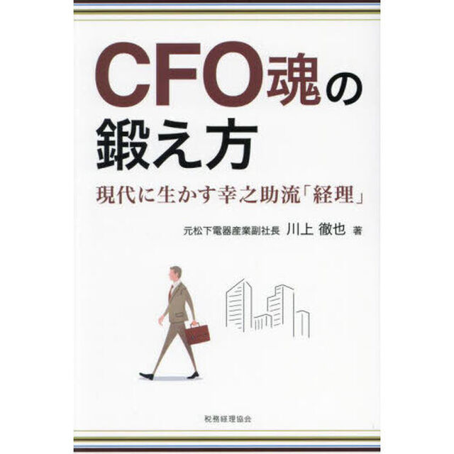 ＣＦＯ魂の鍛え方　現代に生かす幸之助流「経理」