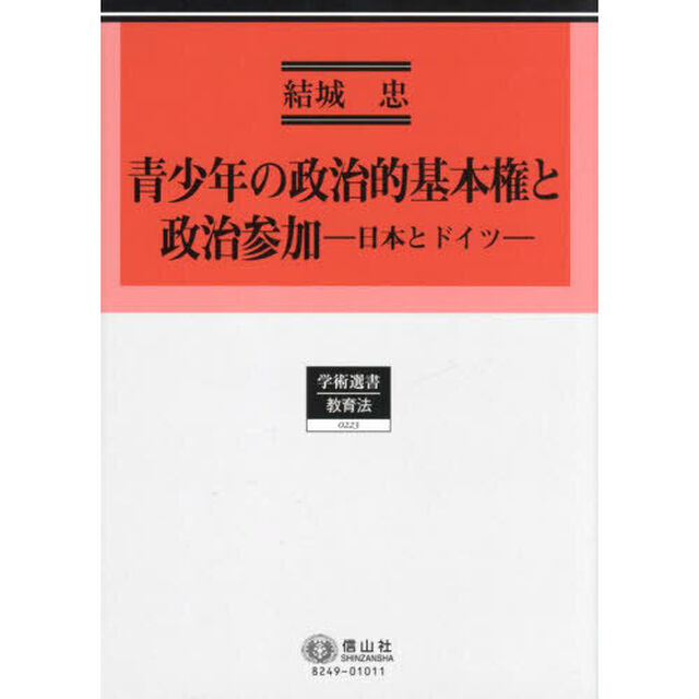 青少年の政治的基本権と政治参加　日本とドイツ