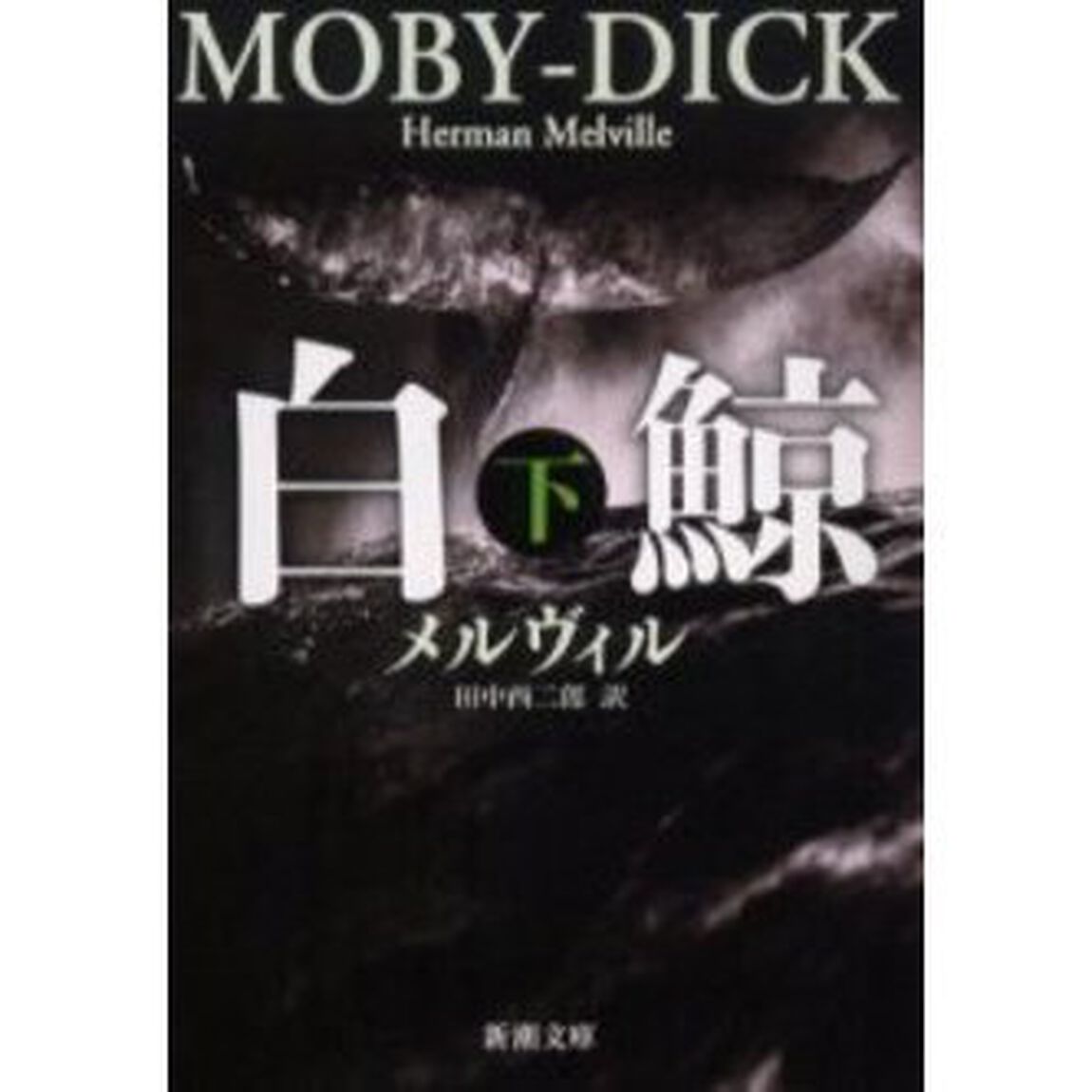 白鯨　下「改版」