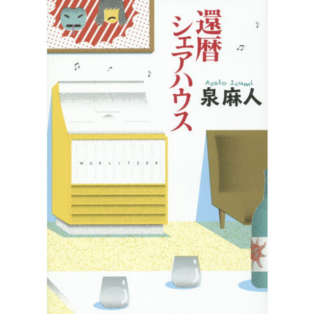 還暦シェアハウス