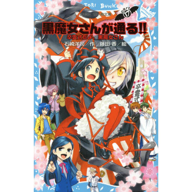 黒魔女さんが通る！！　ｐａｒｔ１７「卒霊式だよ、黒魔女さん」