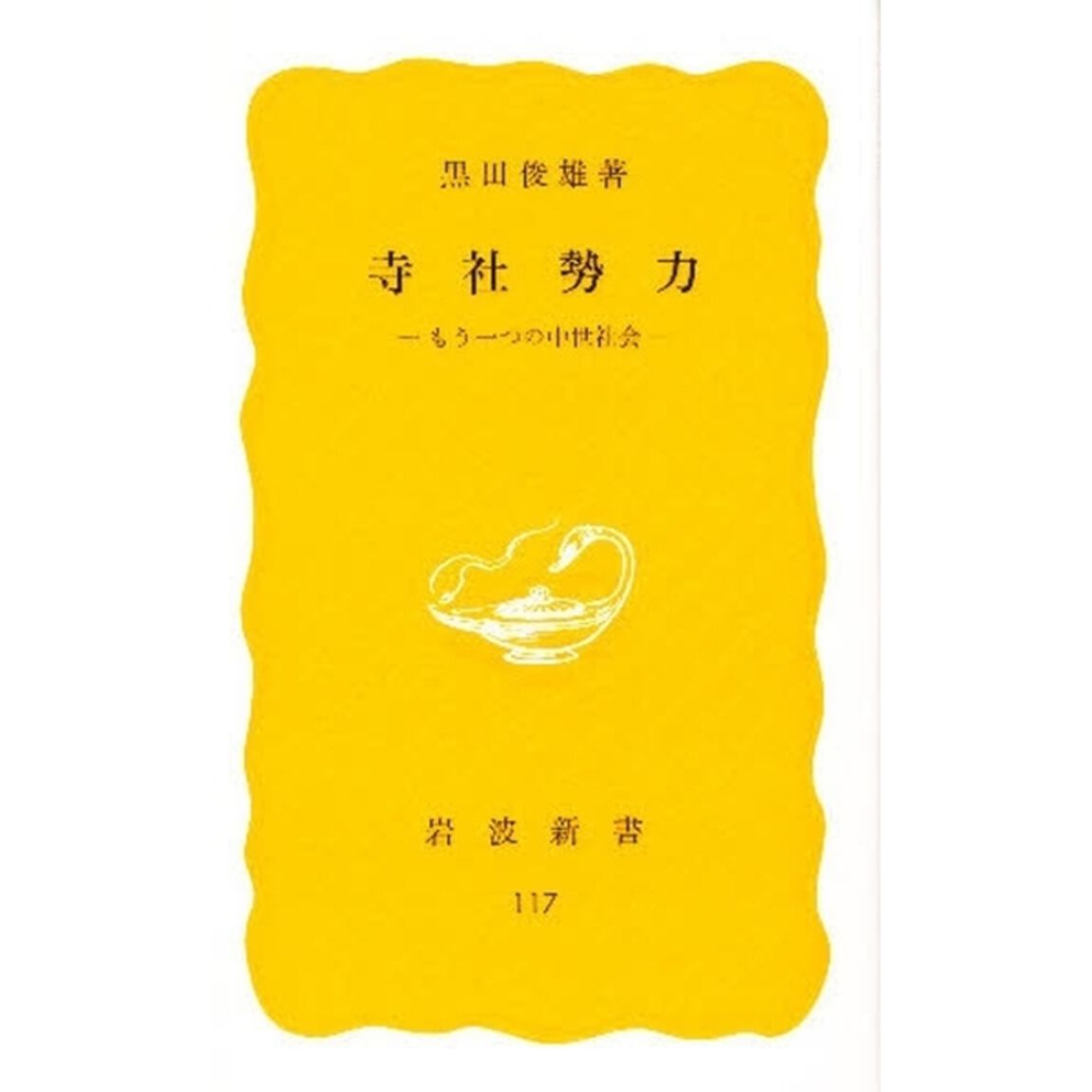 寺社勢力　もう一つの中世社会