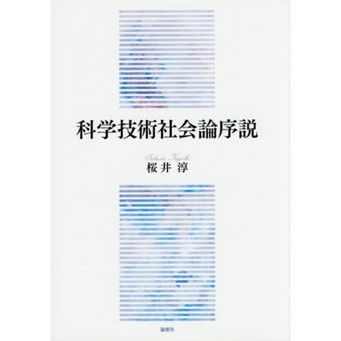 科学技術社会論序説