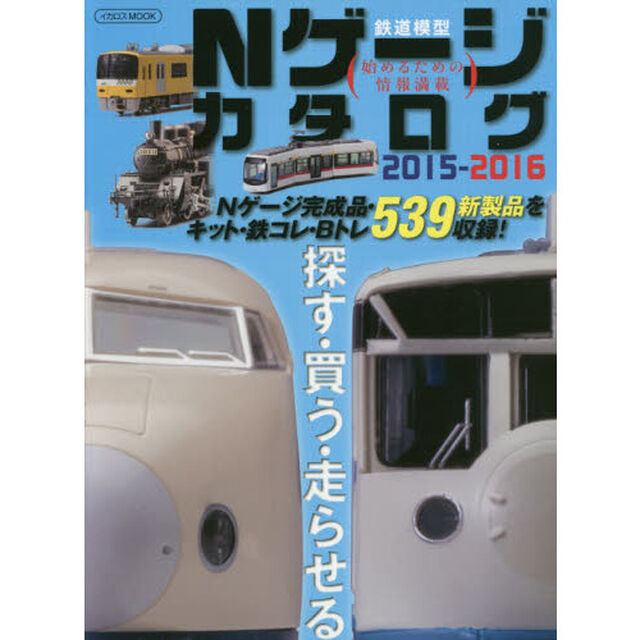 Ｎゲージカタログ　鉄道模型　２０１５－２０１６「探す・買う・集める５３９新製品を収録！」