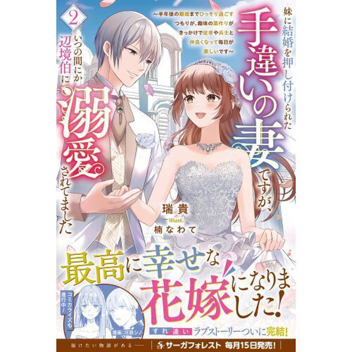 妹に結婚を押し付けられた手違いの妻ですが、いつの間にか辺境伯に溺愛されてました　半年後の離婚までひっそり過ごすつもりが、趣味の薬作りがきっかけで従者や兵士と仲良くなって毎日が楽しいです　２