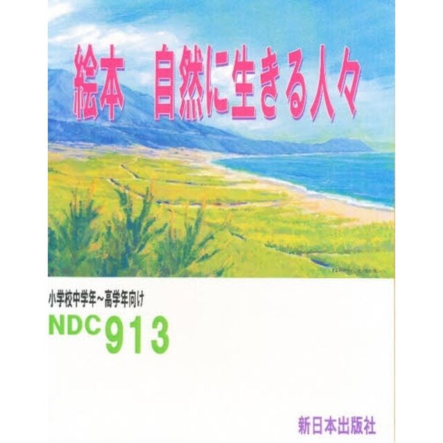 絵本　自然に生きる人々　既４巻