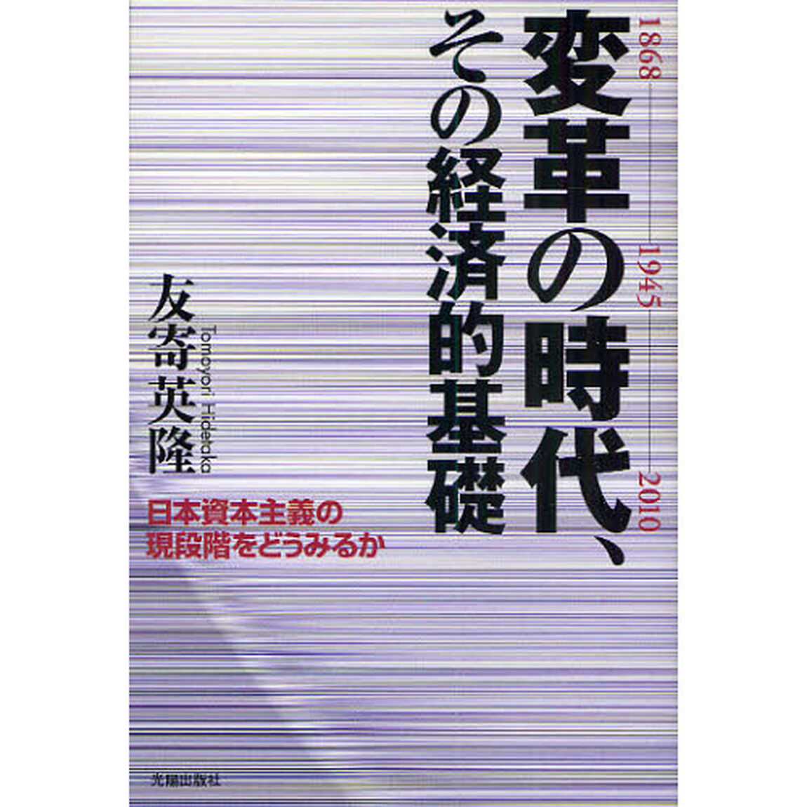 変革の時代、その経済的基礎　日本資本主義の現段階をどうみるか