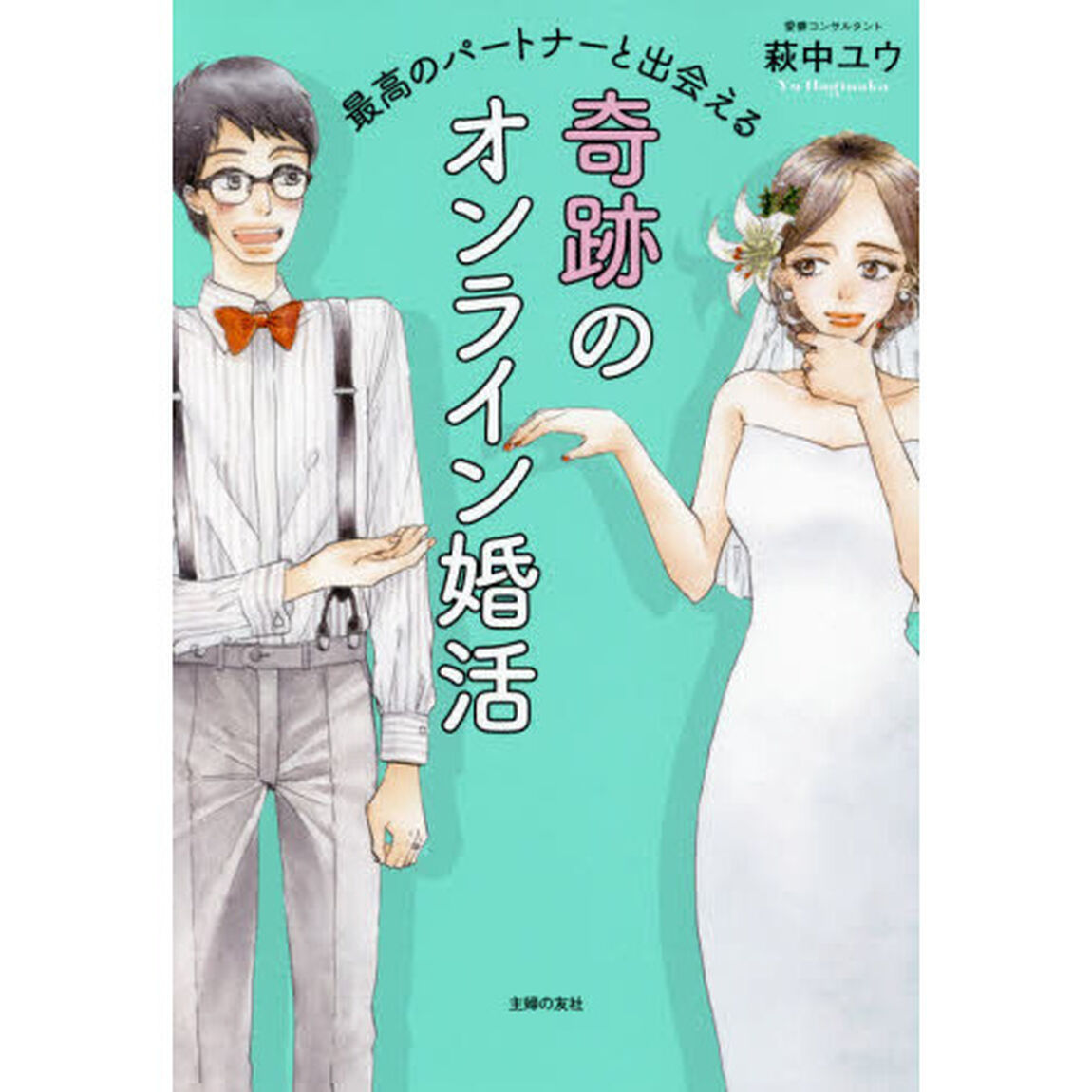 最高のパートナーと出会える奇跡のオンライン婚活