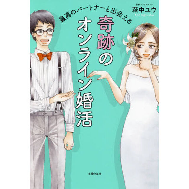 最高のパートナーと出会える奇跡のオンライン婚活