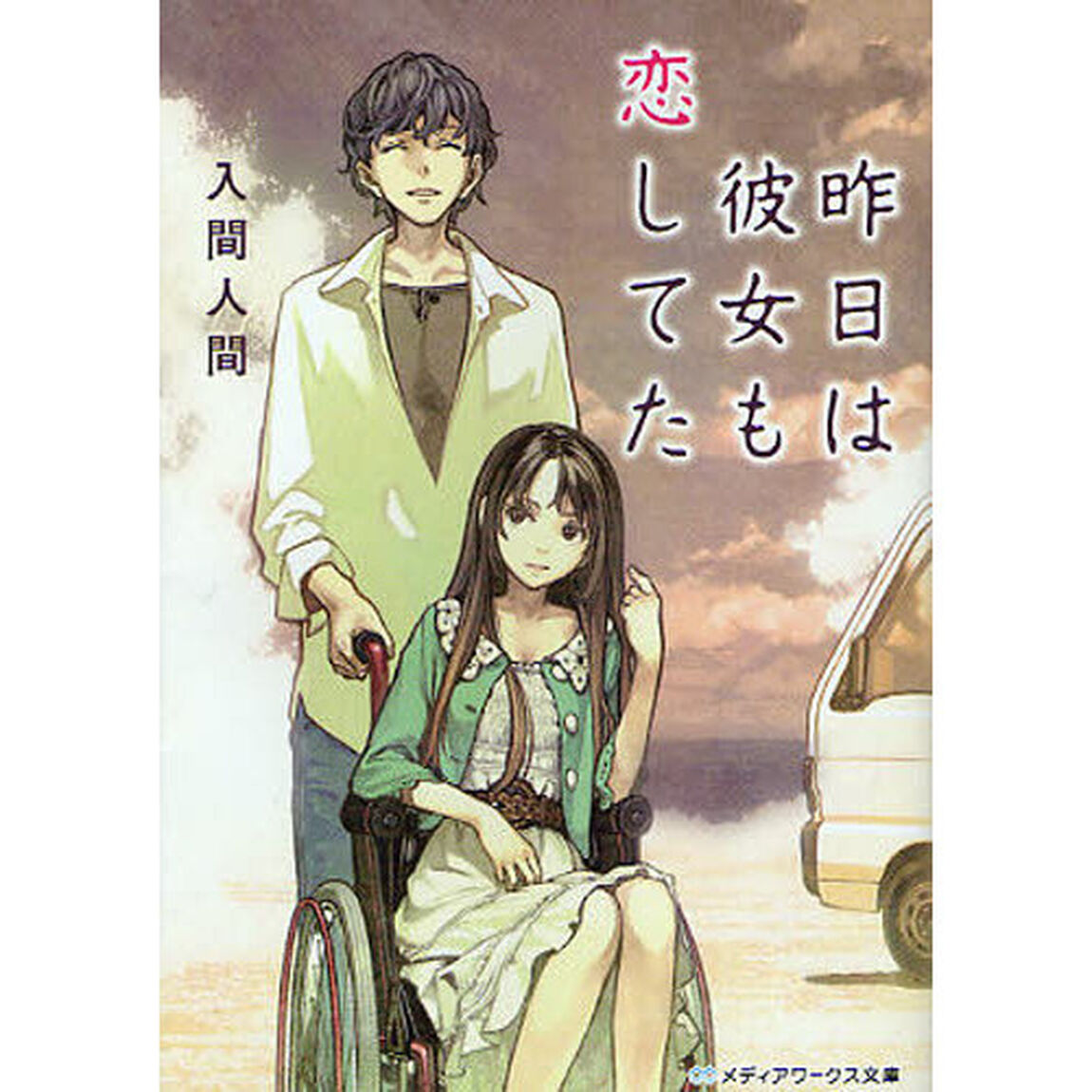 昨日は彼女も恋してた