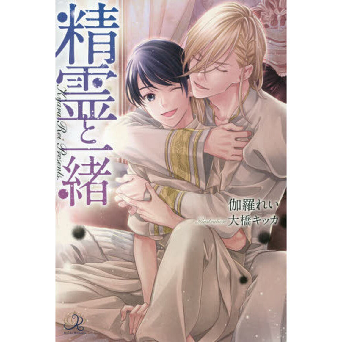 精霊と一緒
