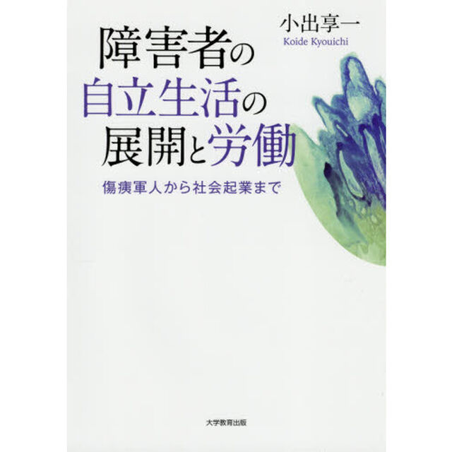 障害者の自立生活の展開と労働　傷痍軍人から社会起業まで