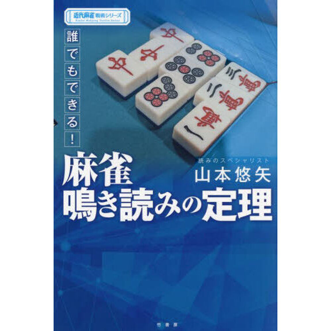 誰でもできる！麻雀鳴き読みの定理