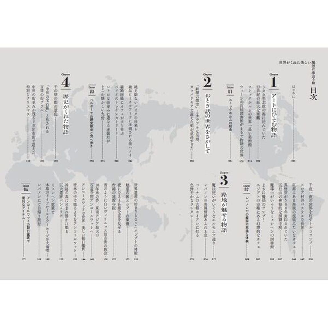 世界がくれた美しい風景に出会う旅　国際機関ではたらく夫婦が見つけた最高で最強の景色