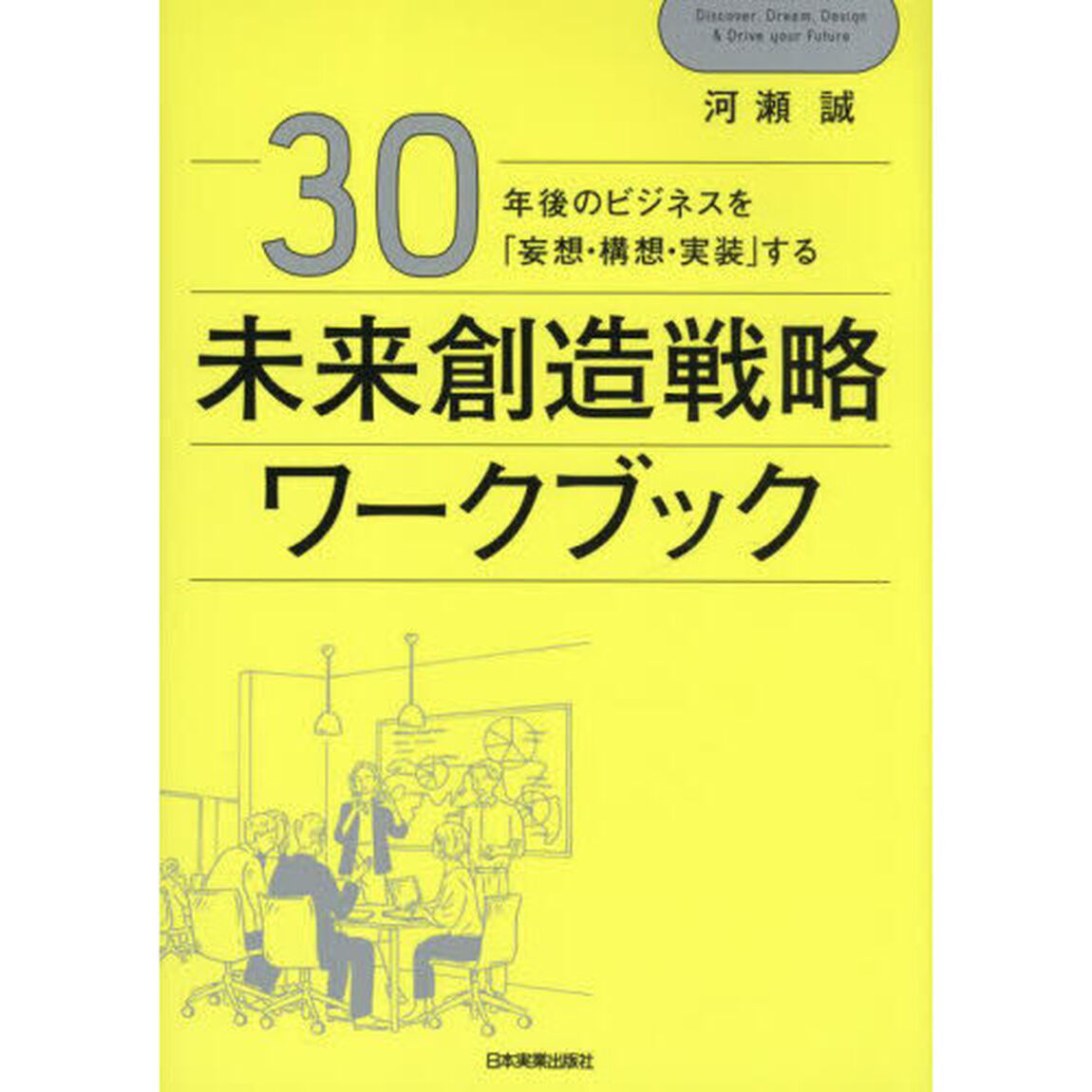 ３０年後のビジネスを「妄想・構想・実装」する未来創造戦略ワークブック