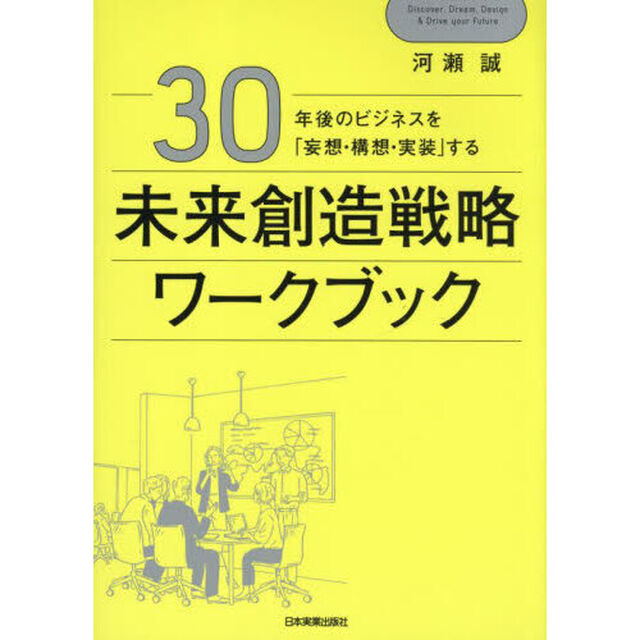 ３０年後のビジネスを「妄想・構想・実装」する未来創造戦略ワークブック