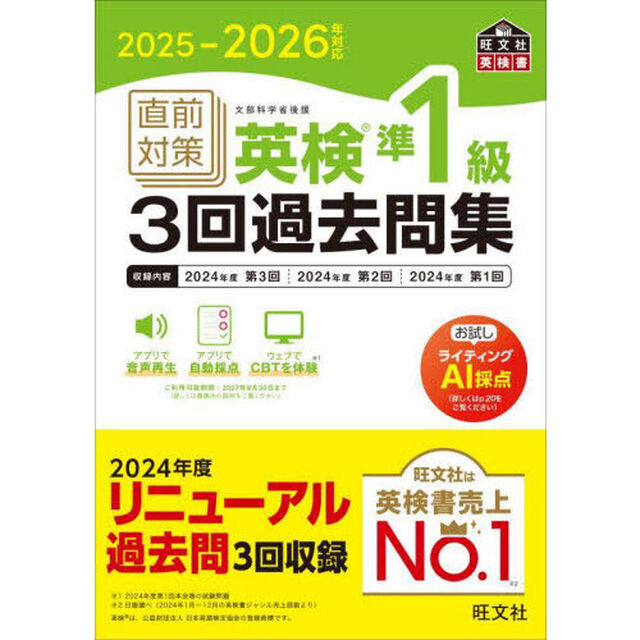 直前対策英検準１級３回過去問集　２０２５－２０２６年対応