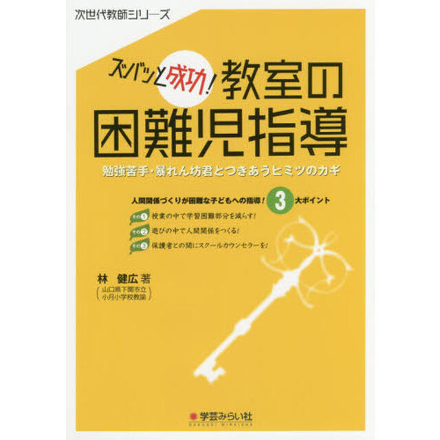 ズバッと成功！教室の困難児指導　勉強苦手・暴れん坊君とつきあうヒミツのカギ