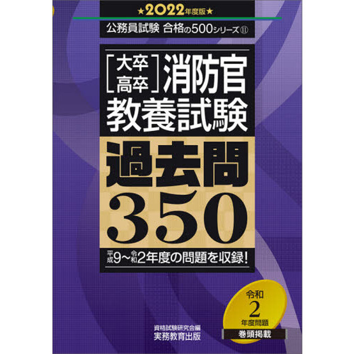 〈大卒・高卒〉消防官・教養試験過去問３５０　２０２２年度版