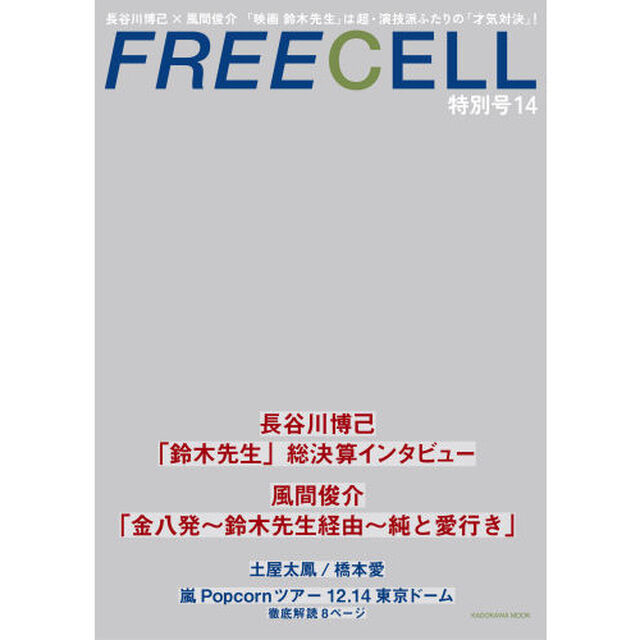 FREECELL 特別号14 表紙:長谷川博己&times;風間俊介 映画「鈴木先生」特集/嵐Popcornツアー東京ドーム12.14/土屋太鳳/橋本愛 (カドカワムック 470)「長谷川博己&times;風間俊介「映画鈴木先生」　嵐Ｐｏｐｃｏｒｎツアー１２．１４東京ドーム」