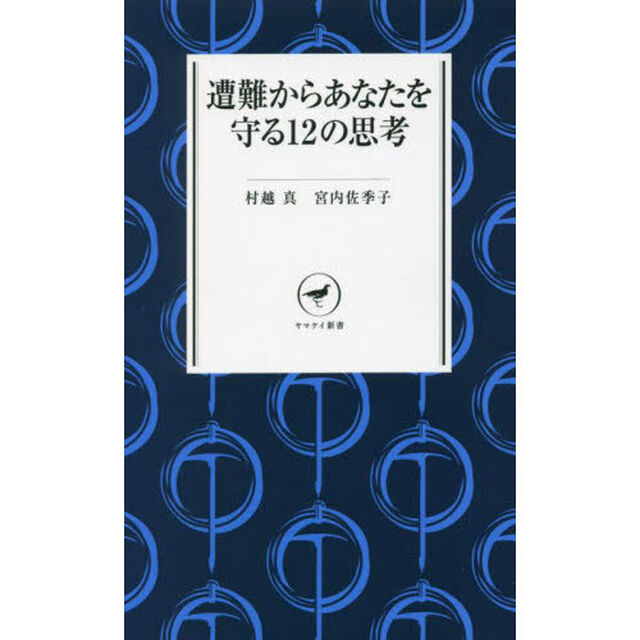 遭難からあなたを守る１２の思考