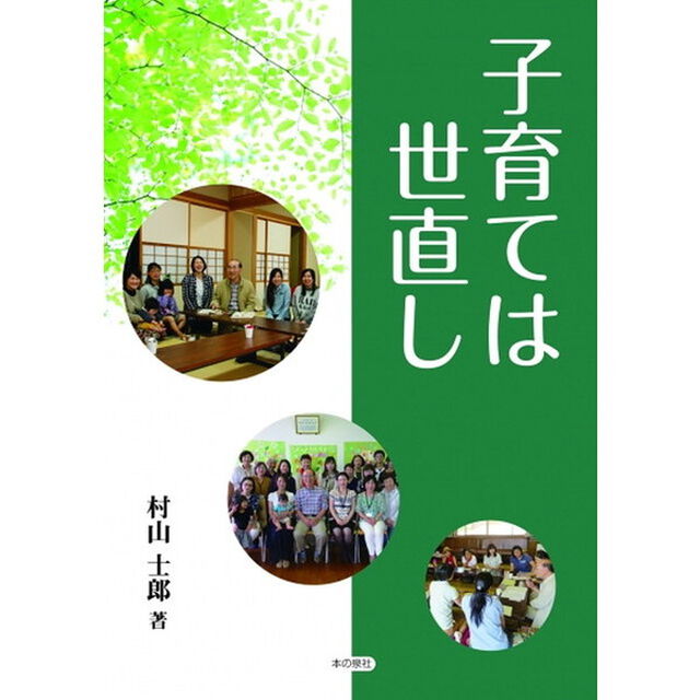 子育ては世直し