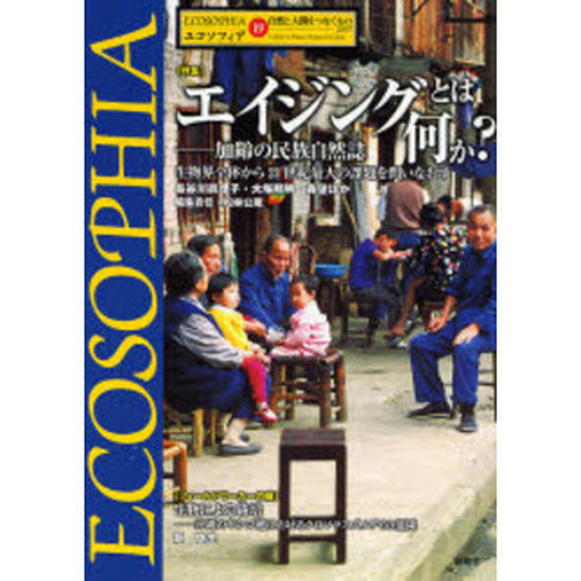 エコソフィア　１９「特集エイジングとは何か？　加齢の民族自然誌」