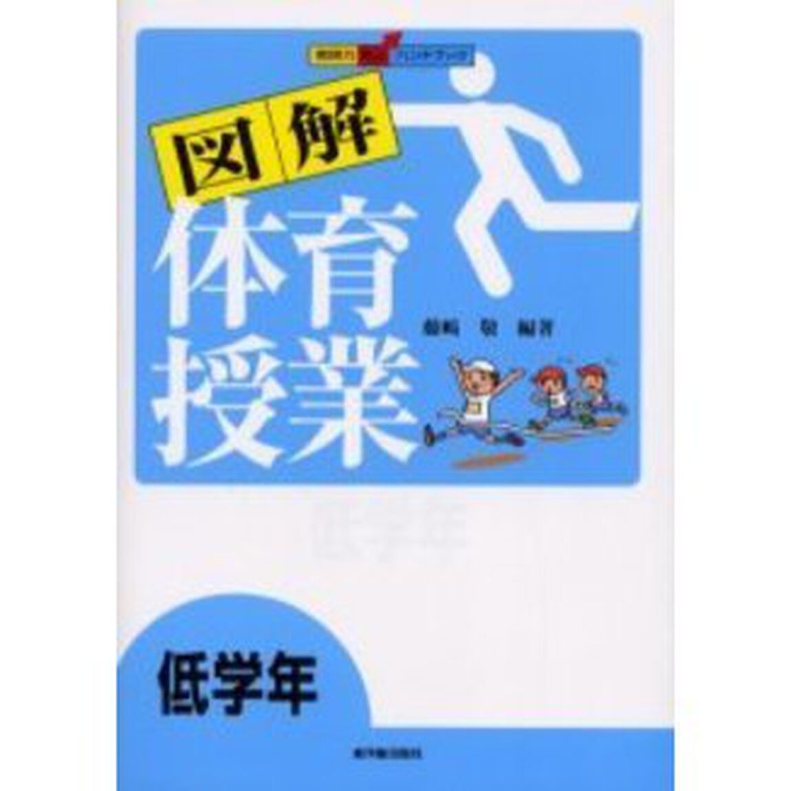 図解体育授業　低学年